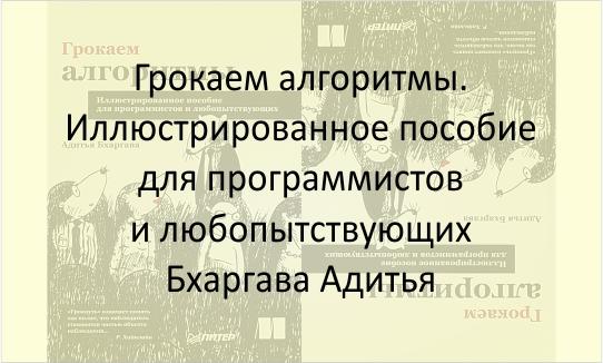 Грокаем алгоритмы. Иллюстрированное пособие для программистов и любопытствующих, Бхаргава Адитья Грокаем алгоритмы, пособие - Бхаргава Адитья