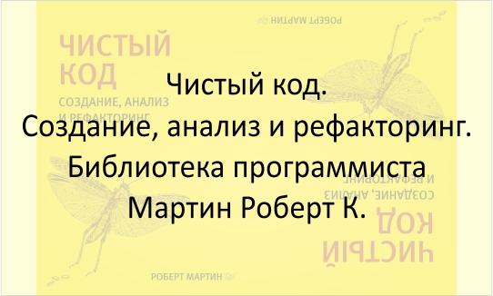 Чистый код - Мартин Роберт