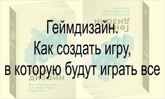 Геймдизайн. Как создать игру, в которую будут играть все, Шелл Джесси