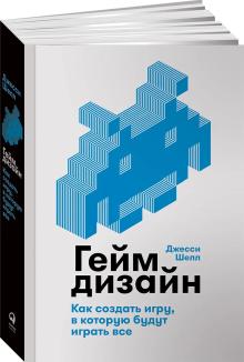 Геймдизайн. Как создать игру, в которую будут играть все - Шелл Джесси Шелл Джесси - Геймдизайн. Как создать игру, в которую будут играть все