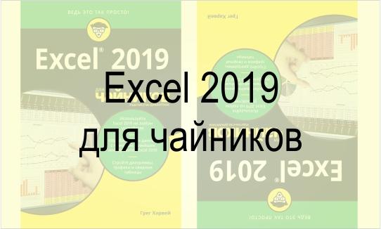 Excel 2019 для чайников, Харвей Грег