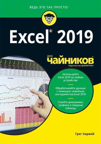 Excel 2019 для чайников - Харвей Грег Харвей Грег - Excel 2019 для чайников