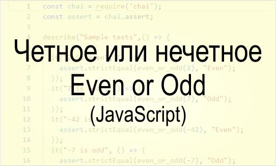 Even or Odd (Четное или нечетное) - JavaScript (решено) Even or Odd (Четное или нечетное) - JavaScript - codewars