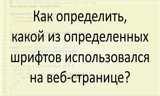 Как определить, какой шрифт использовался