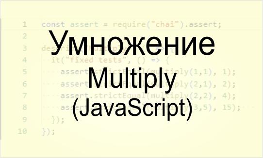 Умножение (Multiply) - JavaScript (решено) Умножение (Multiply) - JavaScript - codewars