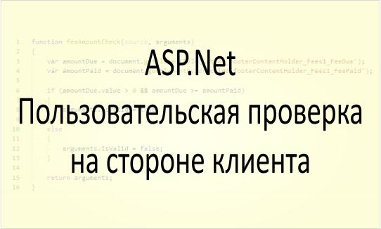 Проверка на стороне клиента