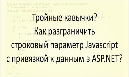 Тройные кавычки? Как разграничить строковый параметр Javascript с привязкой к данным в ASP . NET? Разграничить строковый параметр Javascript