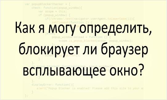 Определить, блокирует ли браузер всплывающее окно