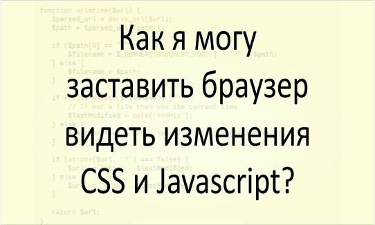Как увидеть изменения CSS и Javascript