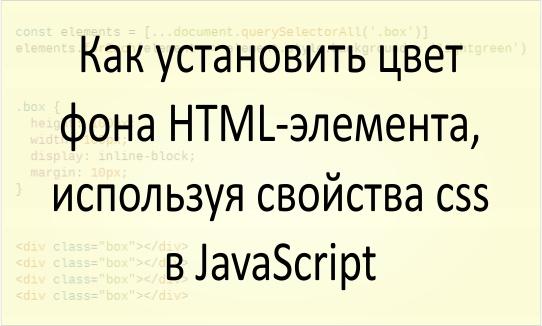 Как установить цвет фона элемента HTML