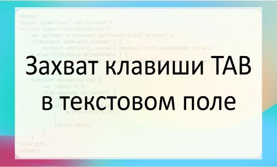 Захват клавиши TAB