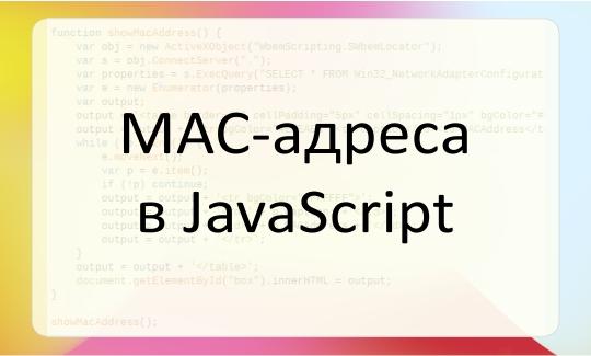 MAC-адреса - JavaScript