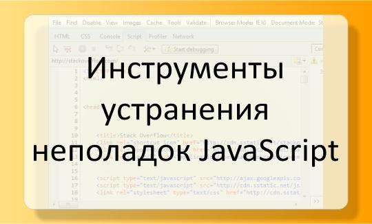 Инструменты устранения неполадок JavaScript в Internet Explorer Инструменты устранения неполадок JavaScript в IE