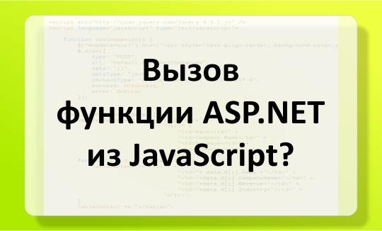 Вызов функции ASP . NET из JavaScript? Вызов функции ASP . NET