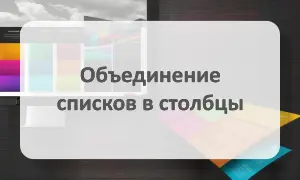 Объединение списков в столбцы Обернуть списки в столбцы
