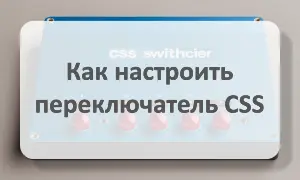 Настроить переключатель CSS