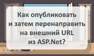 Как опубликовать и затем перенаправить на внешний URL из ASP_Net? Размещение и последующее перенаправление на внешний URL из ASP_Net