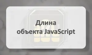 Получить длину объекта JavaScript Длина объекта JavaScript