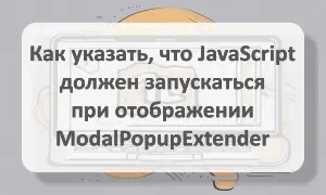 Как указать, что JavaScript должен запускаться при отображении ModalPopupExtender Выполнение Javascript при отображении ModalPopupExtender