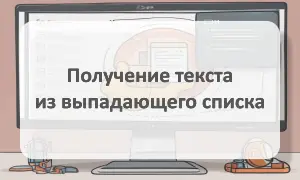 Получение текста из выпадающего списка Получение текста из выпадающего списка