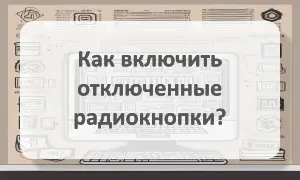Включить радиокнопки, которые в данный момент отключены Включить отключенные радиокнопки