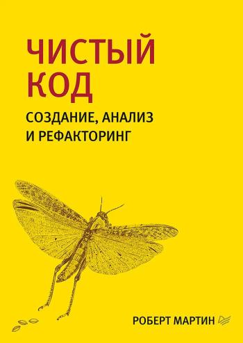Чистый код. Создание, анализ и рефакторинг, - 2019, Роберт Мартин Чистый код. Создание, анализ и рефакторинг