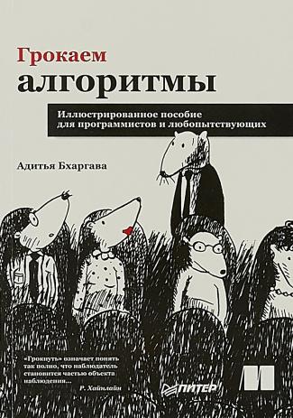 Грокаем алгоритмы. Иллюстрированное пособие для программистов и любопытствующих | Бхаргава Адитья Грокаем алгоритмы, Бхаргава Адитья