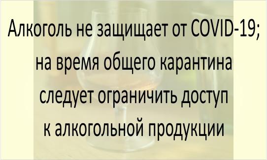 Алкоголь и COVID-19