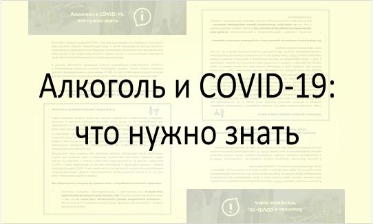 Алкоголь при COVID-19