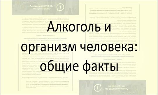 Алкоголь и COVID-19: факты