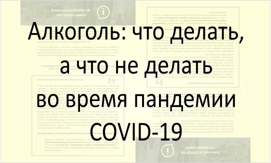 Алкоголь: что делать, а что не делать во время пандемии COVID-19 Что делать и не делать во время пандемии