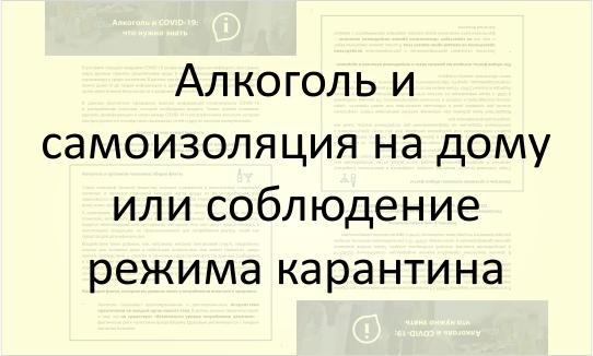 Алкоголь и самоизоляция на дому или соблюдение режима карантина Cамоизоляция на дому или режим карантина