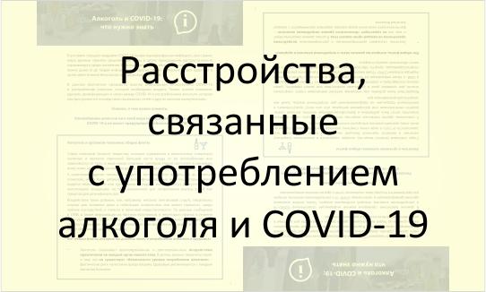 Расстройства, связанные с употреблением алкоголя и COVID-19 Расстройства и употребление алкоголя