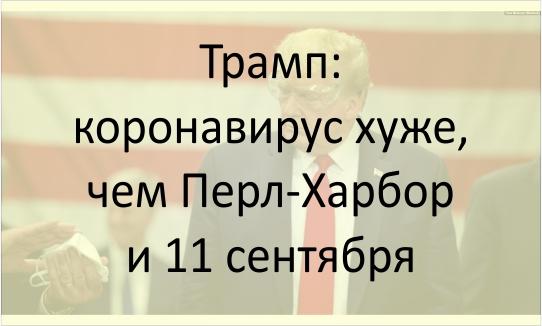 Трамп: о коронавирусе, Перл-Харборе и 11 сентября