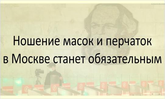 Ношение масок и перчаток