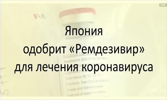 Япония одобрит Ремдезивир
