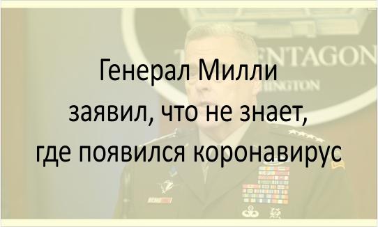 Милли о коронавирусе