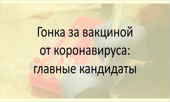 Гонка за вакциной