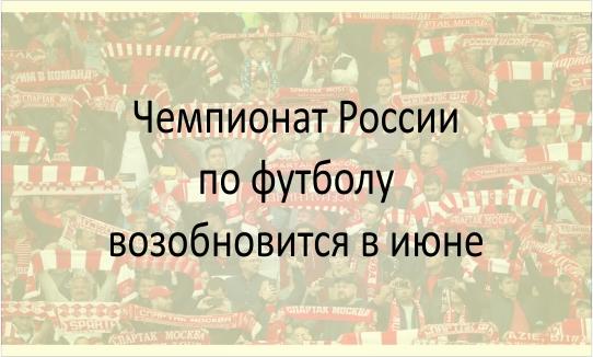 Чемпионат по футболу возобновится