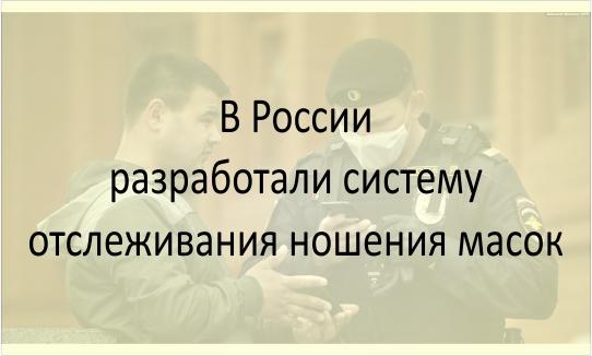 Система отслеживания ношения масок