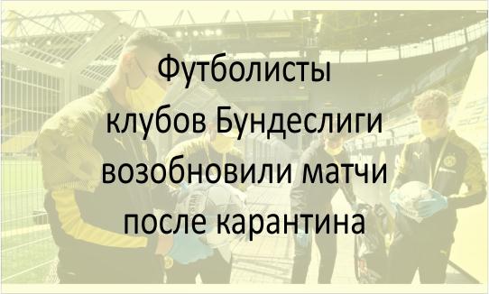 Клубы Бундеслиги возобновили матчи