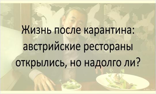 Жизнь после карантина: австрийские рестораны