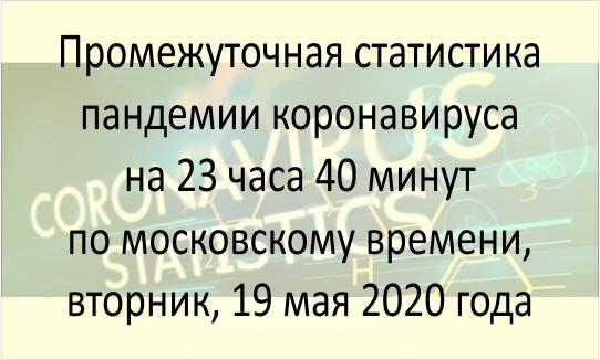Статистика пандемии, 19 мая 2020 года