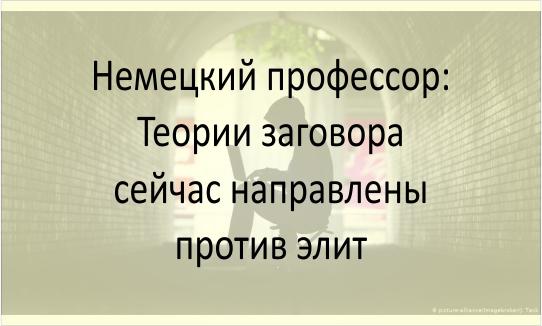 Теории заговора против элит