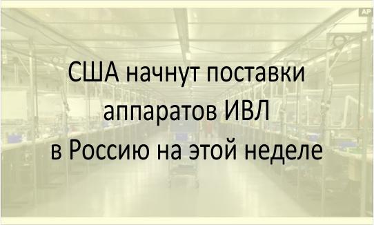 Поставки аппаратов ИВЛ