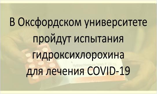 В Оксфордском университете пройдут испытания гидроксихлорохина для лечения COVID-19 Испытания гидроксихлорохина для лечения COVID-19