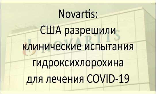 Novartis: испытания гидроксихлорохина