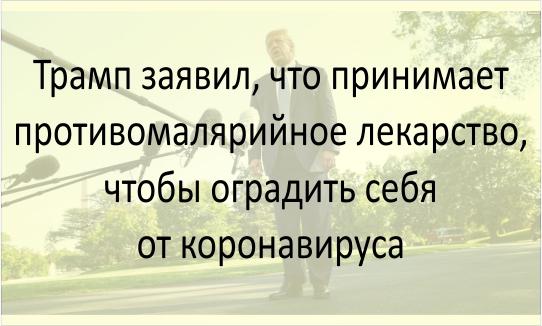 Трамп и противомалярийное лекарство от коронавируса