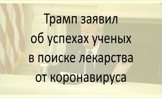 Трамп о поиске лекарства от коронавируса