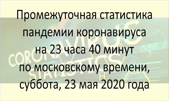 Статистика пандемии, 23 мая 2020 года